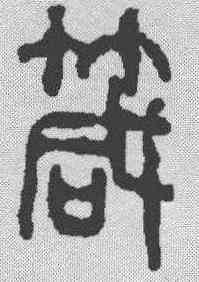 箴,吳昌碩 ,書法字典